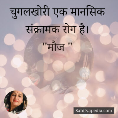 चुगलखोरी एक मानसिक संक्रामक रोग है।