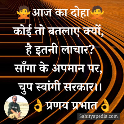 🙅आज का दोहा🙅