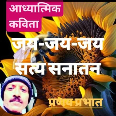 #आध्यात्मिक_कविता