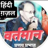 ■ हिंदी ग़ज़ल / वर्तमान