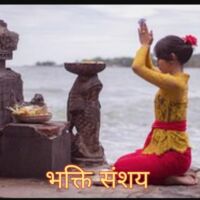 भक्ति संशय