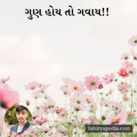 ગુણ હોય તો ગવાય!!