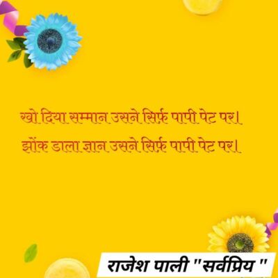 खो दिया सम्मान उसने सिर्फ़ पापी पेट पर।