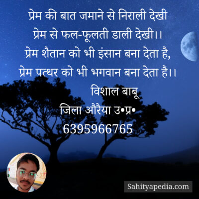 प्रेम की बात जमाने से निराली देखी