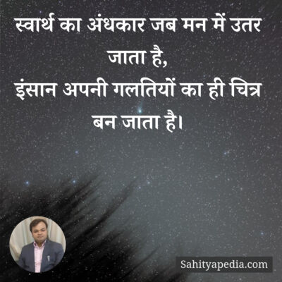 स्वार्थ का अंधकार जब मन में उतर जाता है,