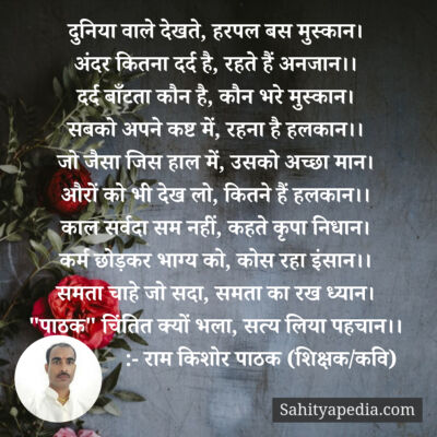 दुनिया वाले देखते, हरपल बस मुस्कान।