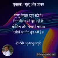 मुक्तक:- मृत्यु और जीवन