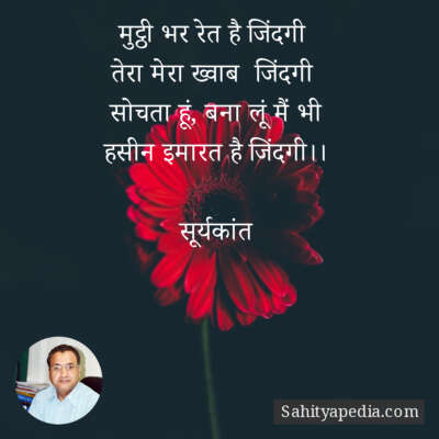 मुट्ठी भर रेत है जिंदगी