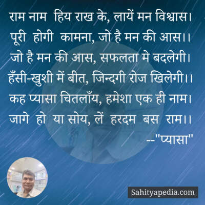 राम नाम  हिय राख के, लायें मन विश्वास।