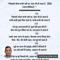 *जिसको सोचा कभी नहीं था, ऐसा भी हो जाता है 【हिंदी गजल/गीतिका