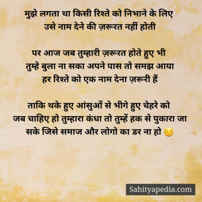 मुझे लगता था किसी रिश्ते को निभाने के लिए