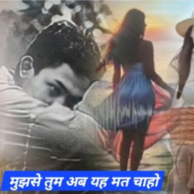 मुझसे तुम अब यह मत चाहो