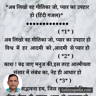*अब लिखो वह गीतिका जो, प्यार का उपहार हो (हिंदी गजल)*