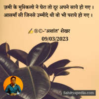 ज़मी के मुश्किलो ने घेरा तो दूर अपने साये हो गए ।