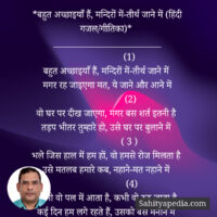 *बहुत अच्छाइ‌याँ हैं, मन्दिरों में-तीर्थ जाने में (हिंदी गजल