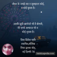 जीवन के उलझे तार न सुलझाता कोई,