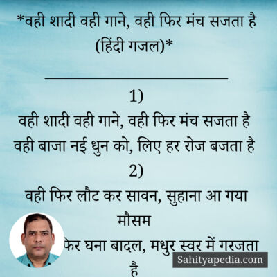 *वही शादी वही गाने, वही फिर मंच सजता है (हिंदी गजल)*