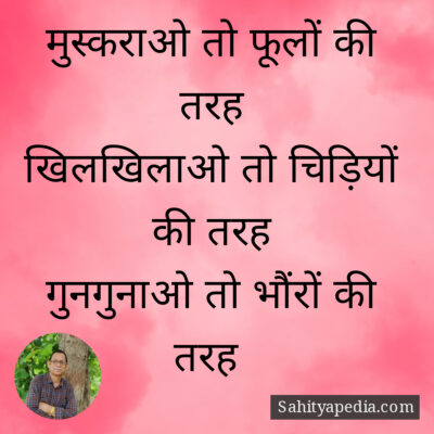 मुस्कराओ तो फूलों की तरह