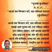 *चुनावी कुंडलिया*