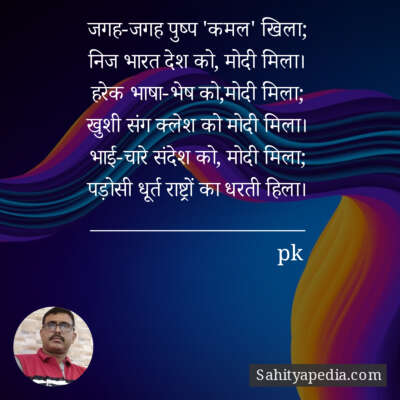 जगह-जगह पुष्प 'कमल' खिला;