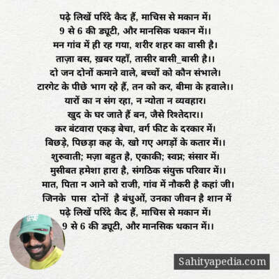 पढ़े लिखें परिंदे कैद हैं, माचिस से मकान में।