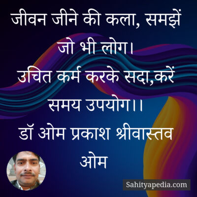 जीवन जीने की कला, समझें जो भी लोग।