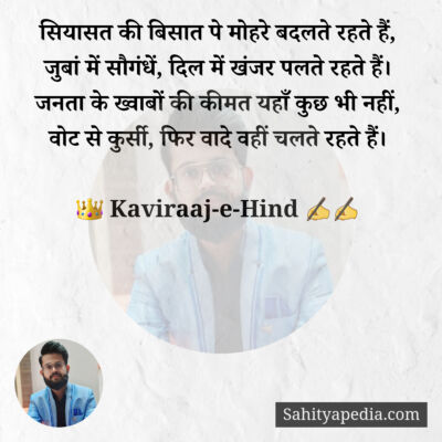 सियासत की बिसात पे मोहरे बदलते रहते हैं,