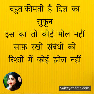 बहुत कीमती है दिल का सुकून