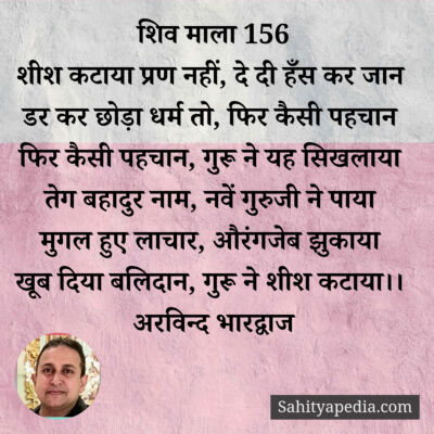 शिव माला 156