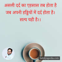 असली दर्द का एहसास तब होता है जब अपनी हड्डियों में दर्द होता