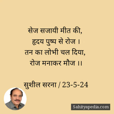 सेज सजायी मीत की,