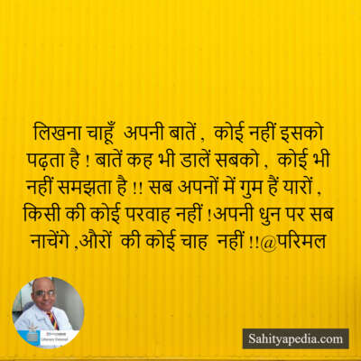 लिखना चाहूँ  अपनी बातें ,  कोई नहीं इसको पढ़ता है ! बातें कह