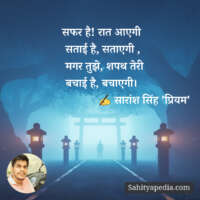 सफर है! रात आएगी