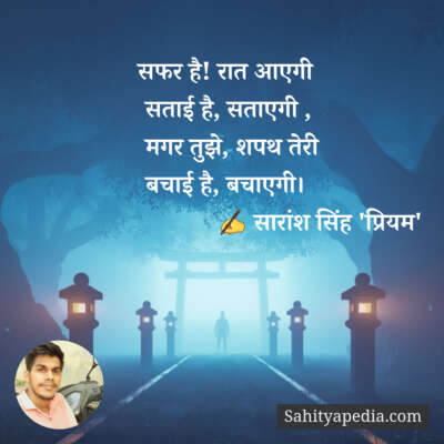 सफर है! रात आएगी