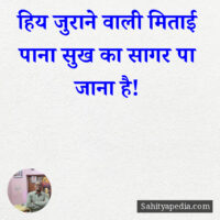 हिय जुराने वाली मिताई पाना सुख का सागर पा जाना है!