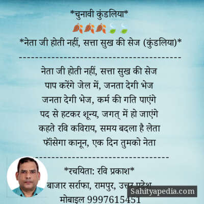 *चुनावी कुंडलिया*