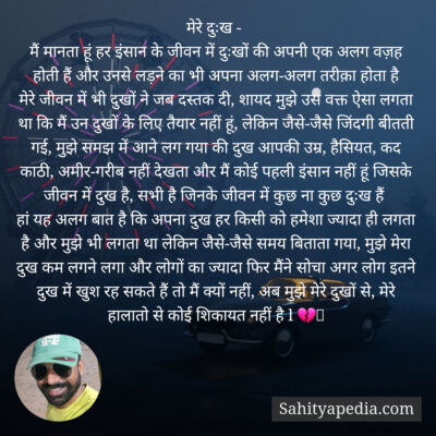 मेरे दुःख -