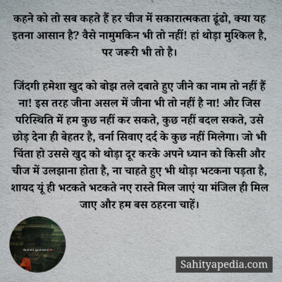कहने को तो सब कहते हैं हर चीज में सकारात्मकता ढूंढो, क्या यह