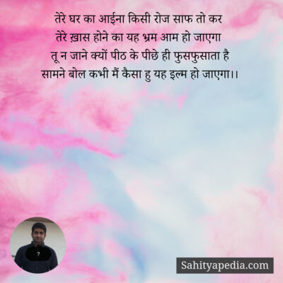 तेरे घर का आईना किसी रोज साफ तो कर