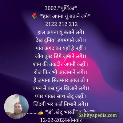 3002.*पूर्णिका*