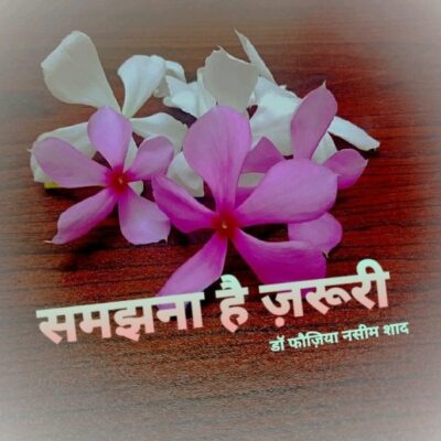 समझना है ज़रूरी