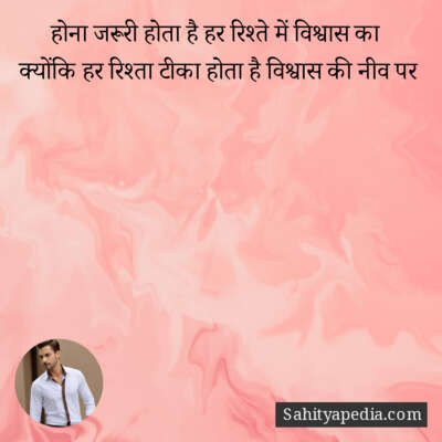 होना जरूरी होता है हर रिश्ते में विश्वास का