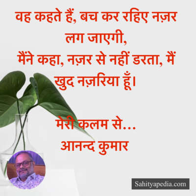 वह कहते हैं, बच कर रहिए नज़र लग जाएगी,