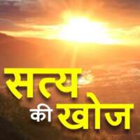 सत्य की खोज