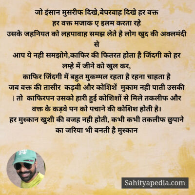 जो इंसान मुसरीफ दिखे,बेपरवाह दिखे हर वक्त