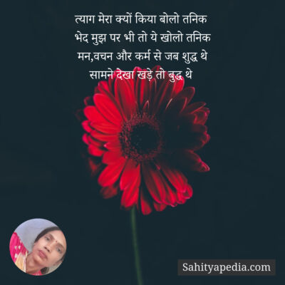 त्याग मेरा क्यों किया बोलो तनिक