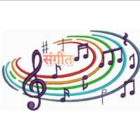संगीत