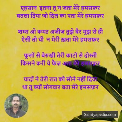 एहसान इतना तू न जता मेरे हमसफ़र