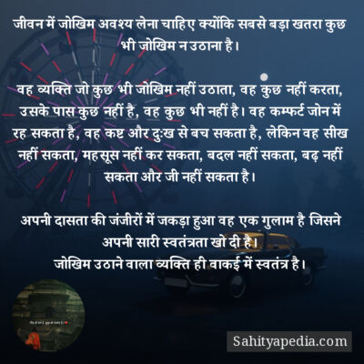 जीवन में जोखिम अवश्य लेना चाहिए क्योंकि सबसे बड़ा खतरा कुछ भ