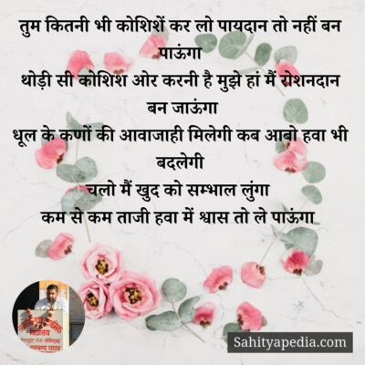 तुम कितनी भी कोशिशें कर लो पायदान तो नहीं बन पाऊंगा